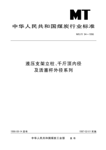 MTT941996液压支架立柱千斤顶内径及活塞杆外径系列