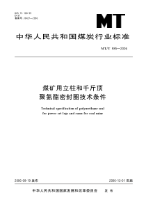 MTT9852006煤矿用立柱和千斤顶聚氨酯密封圈技术条件