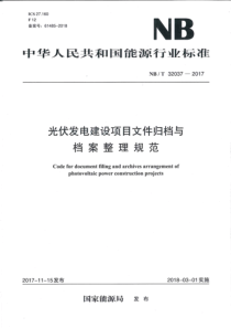 NBT320372017光伏发电建设项目文件归档与档案整理规范