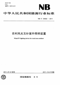 NBT340022011农村风光互补室外照明装置