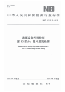 NBT47013132015承压设备无损检测第13部分脉冲涡流检测