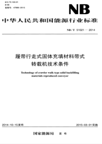 NBT510212014履带行走式固体充填材料带式转载机技术条件