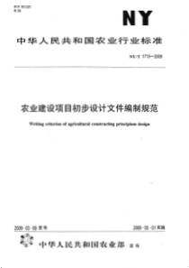 NYT17152009农业建设项目初步设计文件编制规范