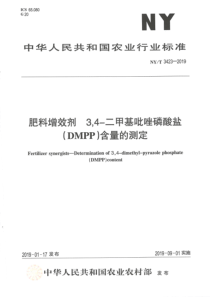 NYT34232019肥料增效剂34二甲基吡唑磷酸盐DMPP含量的测定