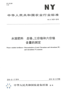 NYT34252019水溶肥料总铬三价铬和六价铬含量的测定