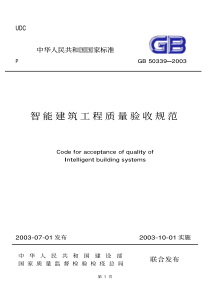 O智能建筑工程质量验收规范GB503392003