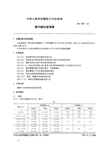 QB19561994聚丙烯吹塑薄膜