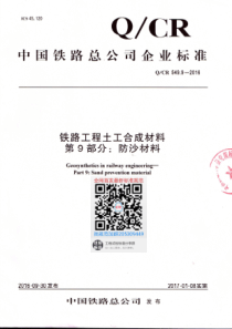 QCR54992016铁路工程土工合成材料第9部分防沙材料