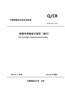 QCR91562019铁路专用线设计规范试行