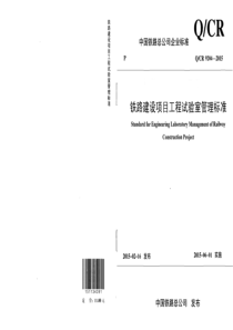 QCR92042015铁路建设项目工程试验室管理标准