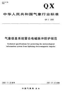 QX32000气象信息系统雷击电磁脉冲防护规范
