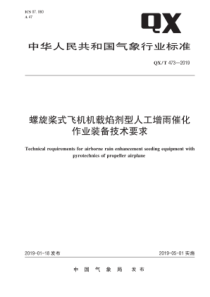 QXT4732019螺旋桨式飞机机载焰剂型人工增雨催化作业装备技术要求