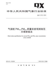 QXT4762019气溶胶PM10PM25质量浓度观测规范贝塔射线法