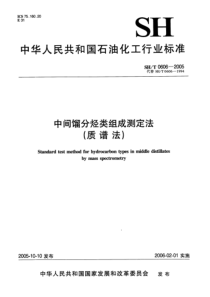 SHT06062005中间馏分烃类组成测定法质谱法