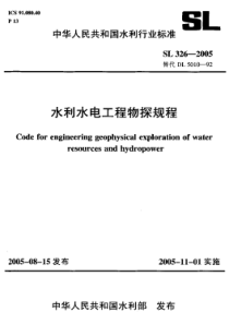 SL3262005水利水电工程物探规程