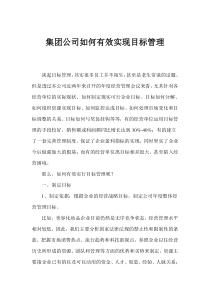 集团公司如何有效实现目标管理(1)