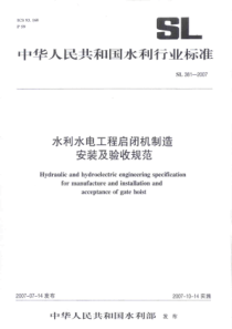 SL3812007水利水电工程启闭机制造安装及验收规范