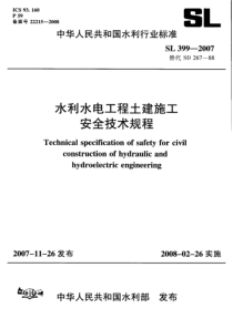 SL3992007水利水电工程土建施工安全技术规程