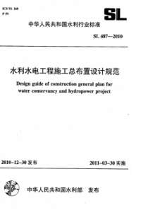 SL4872010水利水电工程施工总布置设计规范附条文说明