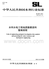 SL5672012水利水电工程地质勘察资料整编规程