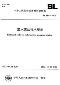 SL5842012潜水泵站技术规范附条文说明