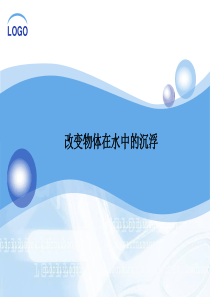 改变物体在水中沉浮