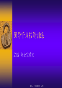 领导管理技能训练——办公室政治