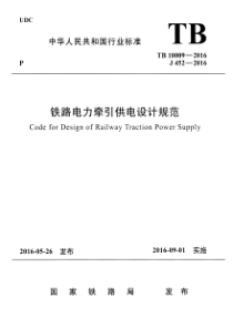 TB100092016铁路电力牵引供电设计规范