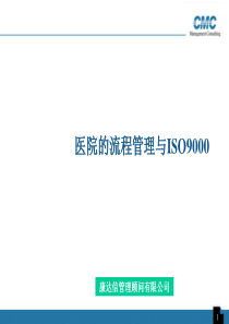 医院的流程管理与ISO9000                 