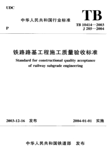 TB104142003铁路路基工程施工质量验收标准pdf