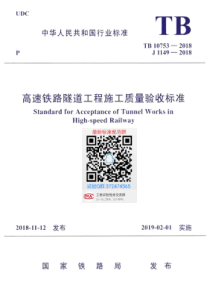 TB107532018高速铁路隧道工程施工质量验收标准高清版