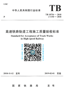 TB107542018高速铁路轨道工程施工质量验收标准