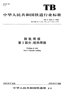 TBT163232005钢轨焊接第3部分铝热焊接