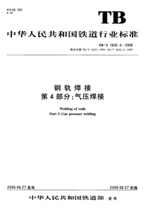 TBT163242005钢轨焊接第4部分气压焊接