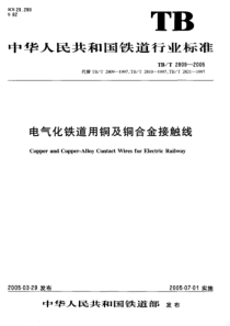 TBT28092005电气化铁道用铜及铜合金接触线