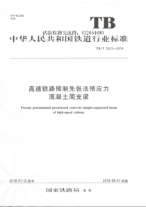 TBT34332016高速铁路预制先张法预应力混凝土简支梁