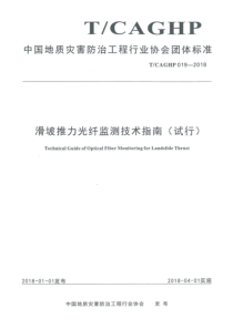 TCAGHP0192018滑坡推力光纤监测技术指南