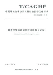 TCAGHP0292018地质灾害地声监测技术指南试行