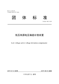 TCPSS10022019低压有源电压偏差补偿装置