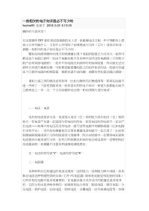 一些相关的电子知识是必不可少的