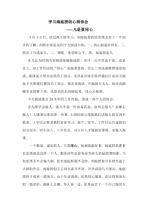 学习海底捞的心得体会