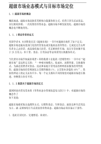 零售业超级市场业态目标管理模式(pdf 452)