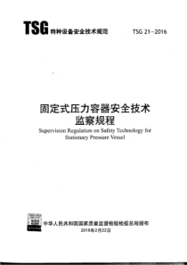 TSG212016固定式压力容器安全技术监察规程