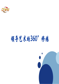 领导艺术的360°修炼