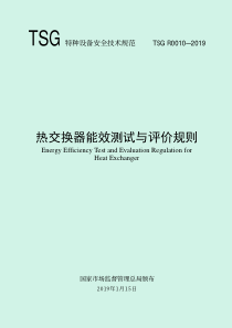 TSGR00102019热交换器能效测试与评价规则