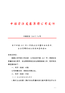 V1中煤资安201776号关于开展2017年一季度安全质量标准化安全管理考核及安全隐患排查的