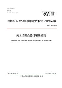 WHT802019美术馆藏品登记著录规范