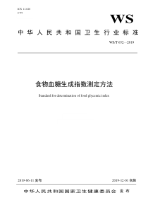 WST6522019食物血糖生成指数测定方法