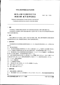 WST881996煤及土壤中总氟测定方法燃烧水解一离子选择电极法