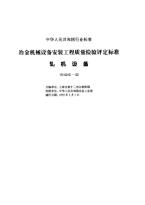 YB924592冶金轧机设备安装工程质量检验评定标准1